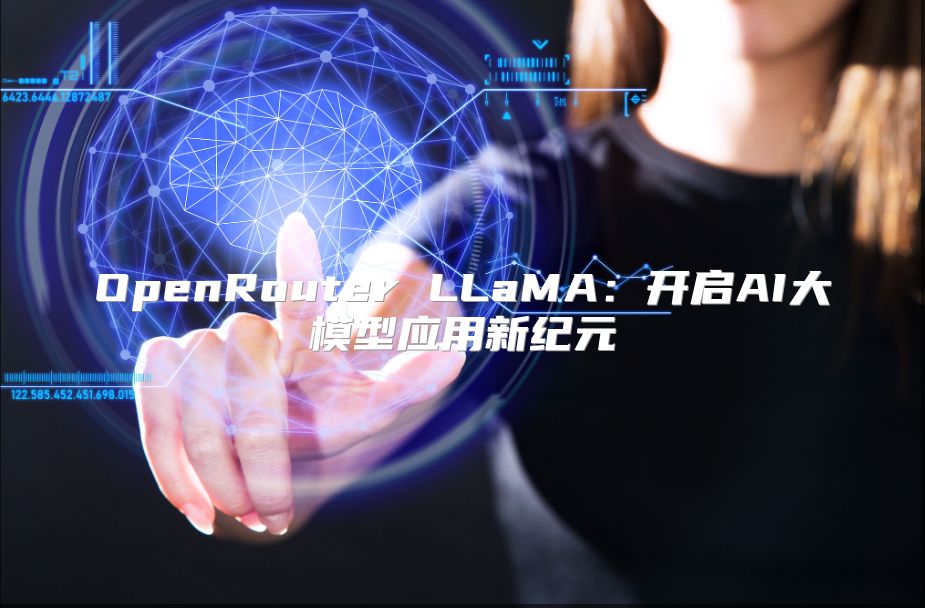 OpenRouter LLaMA：開(kāi)啟AI大模型應(yīng)用新紀(jì)元