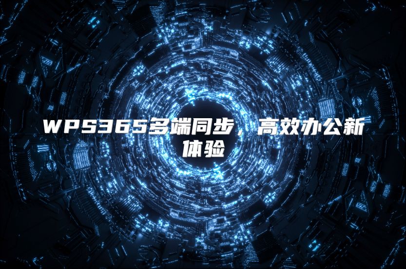 WPS365多端同步，高效辦公新體驗