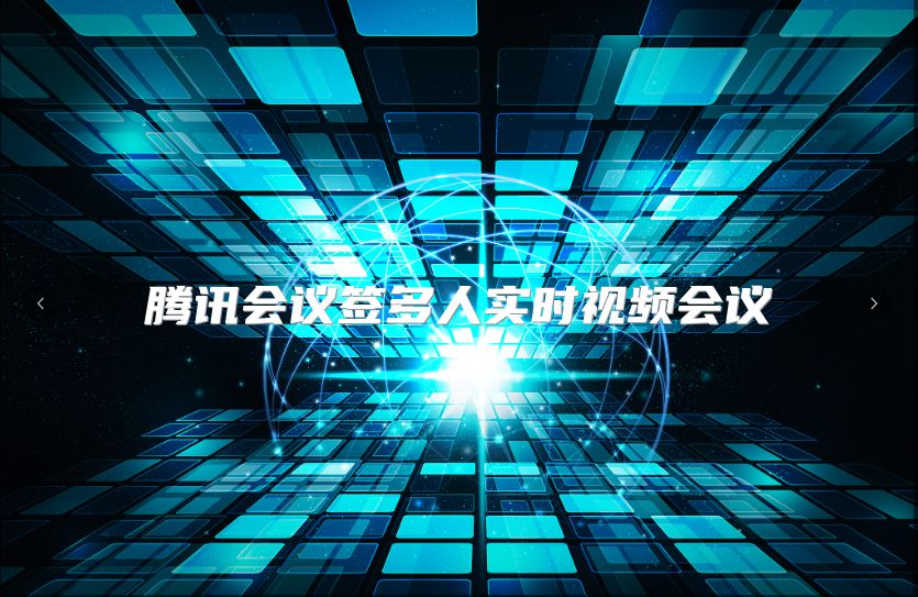 騰訊會議簽多人實時視頻會議