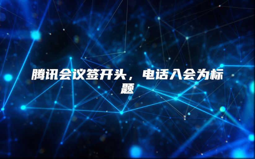騰訊會議簽開頭，電話入會為標題