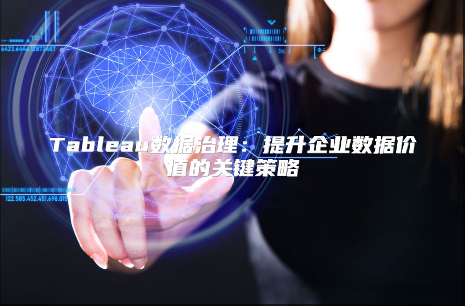 Tableau數據治理：提升企業數據價值的關鍵策略