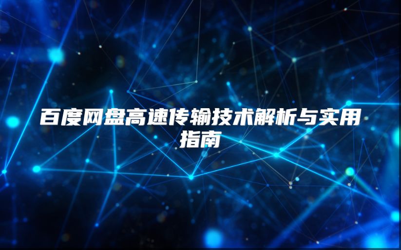 百度網(wǎng)盤(pán)高速傳輸技術(shù)解析與實(shí)用指南