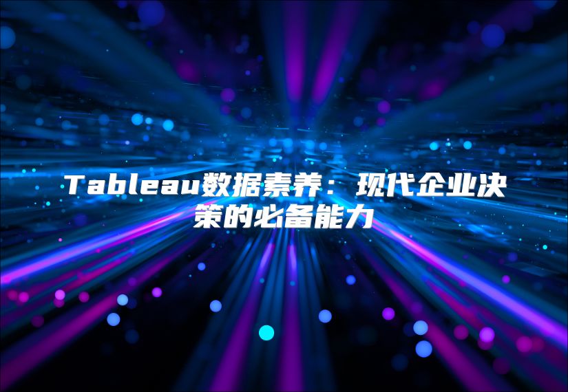 Tableau數據素養：現代企業決策的必備能力