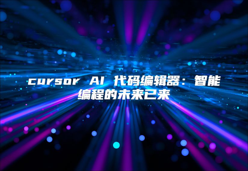 cursor AI 代碼編輯器：智能編程的未來已來