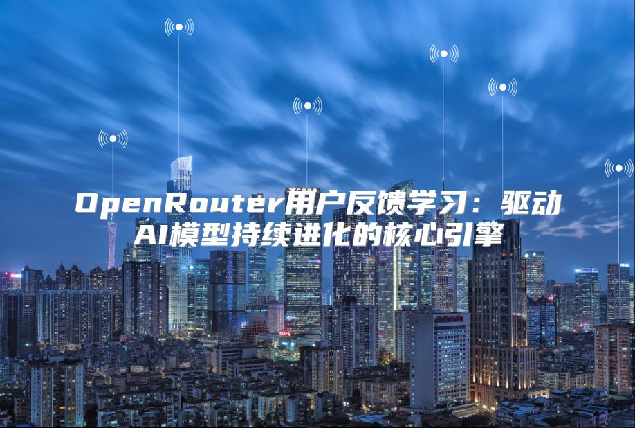 OpenRouter用戶反饋學習：驅動AI模型持續進化的核心引擎