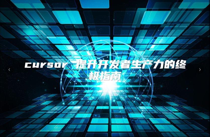 cursor 提升開發者生產力的終極指南