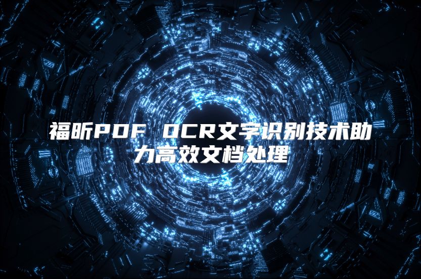福昕PDF OCR文字識別技術助力高效文檔處理