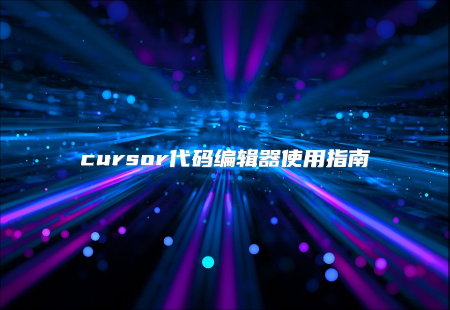cursor代碼編輯器使用指南