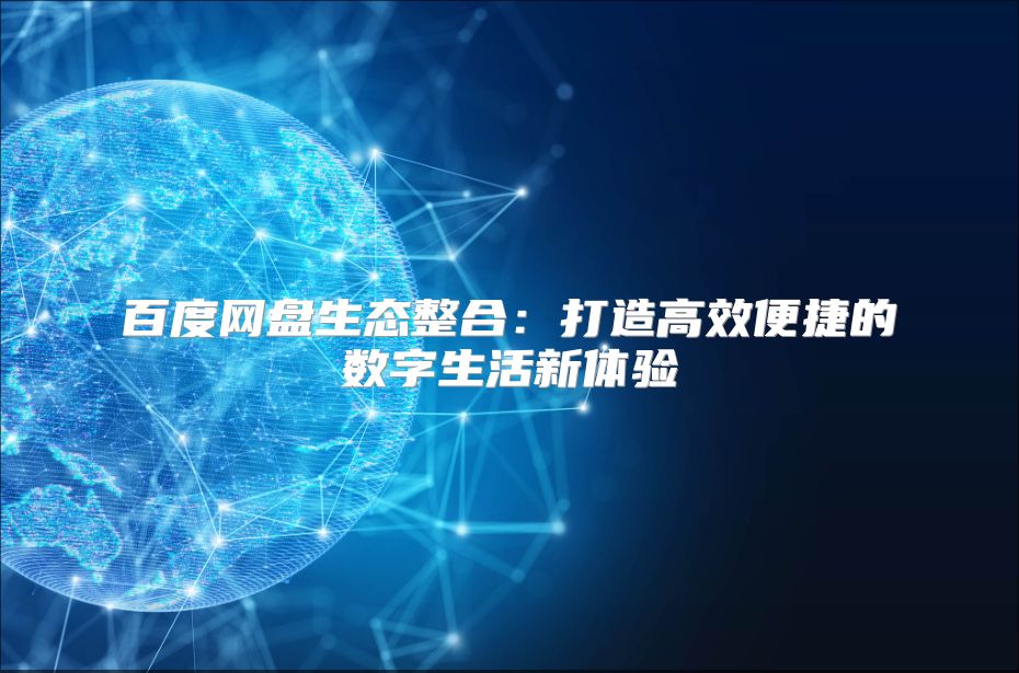 百度網盤生態整合：打造高效便捷的數字生活新體驗