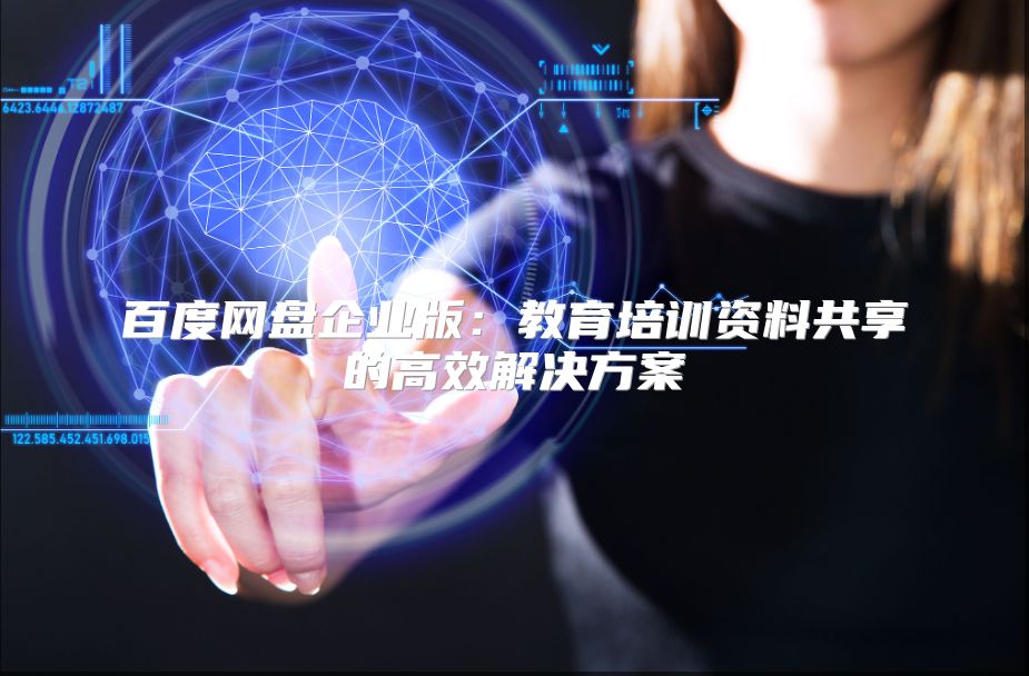 百度網(wǎng)盤企業(yè)版：教育培訓(xùn)資料共享的高效解決方案