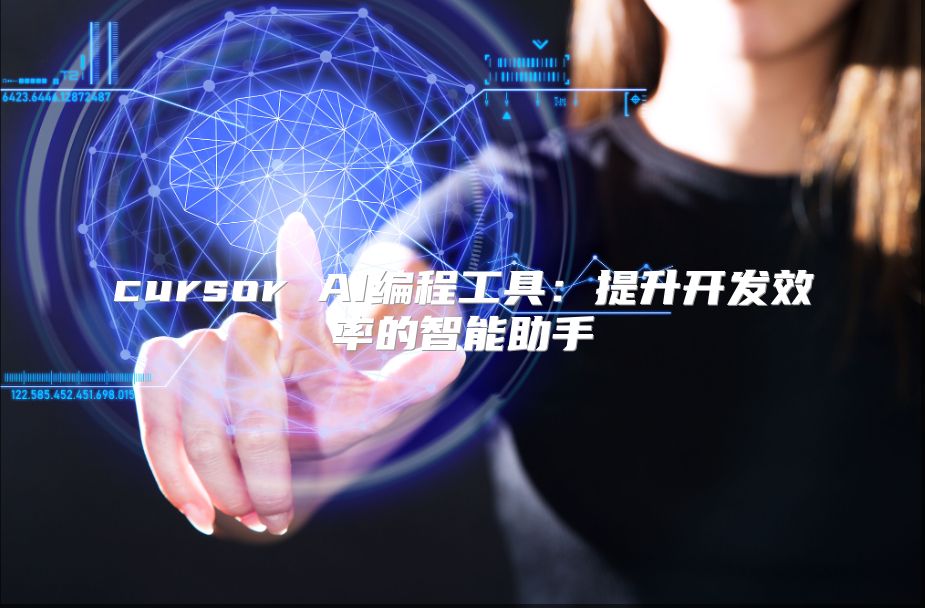 cursor AI編程工具：提升開發效率的智能助手