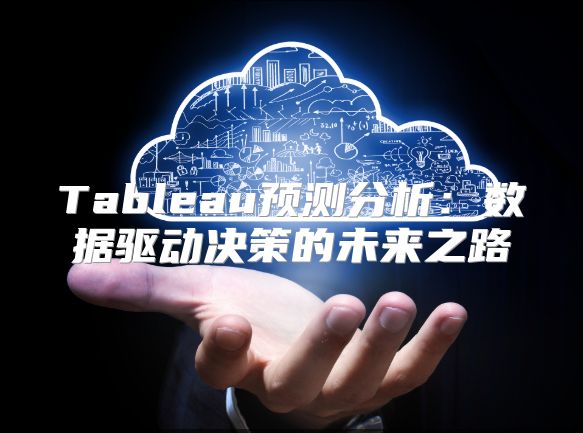 Tableau預測分析：數據驅動決策的未來之路