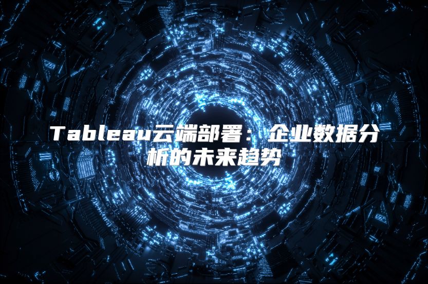 Tableau云端部署：企業數據分析的未來趨勢