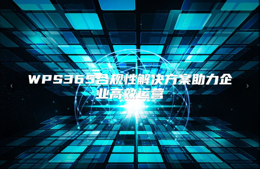 WPS365合規性解決方案助力企業高效運營