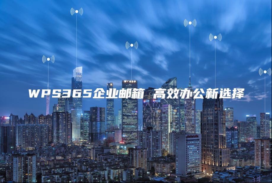 WPS365企業郵箱 高效辦公新選擇