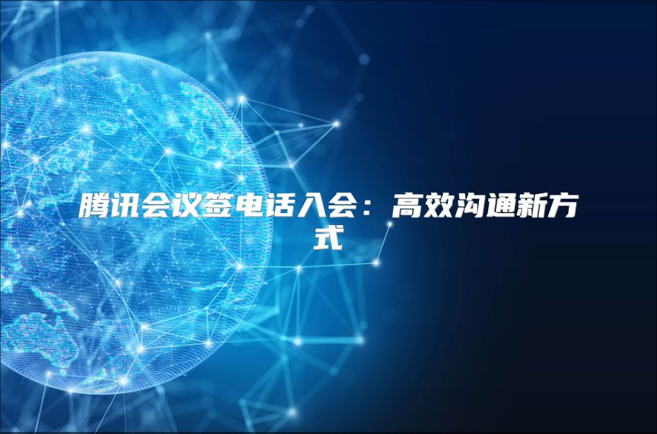 騰訊會議簽電話入會：高效溝通新方式
