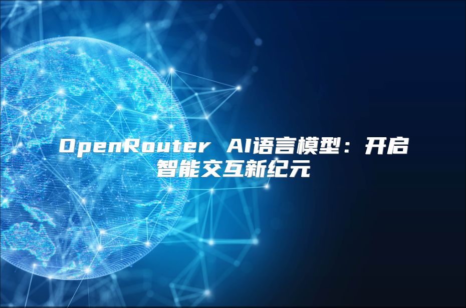 OpenRouter AI語言模型：開啟智能交互新紀元