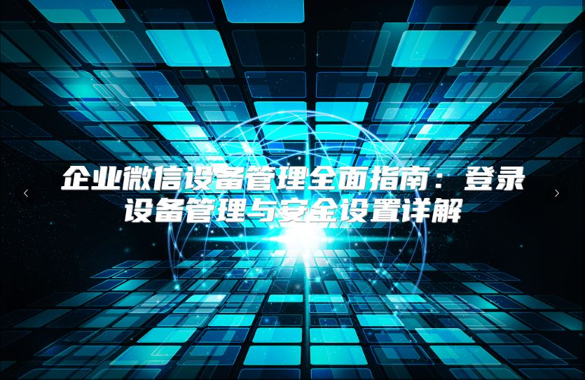 企業微信設備管理全面指南：登錄設備管理與安全設置詳解