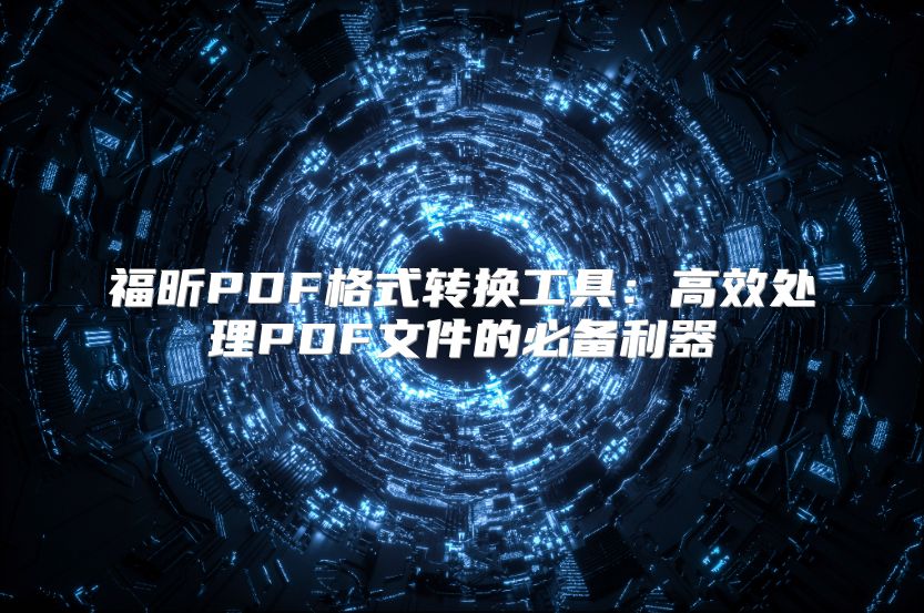 福昕PDF格式轉換工具：高效處理PDF文件的必備利器