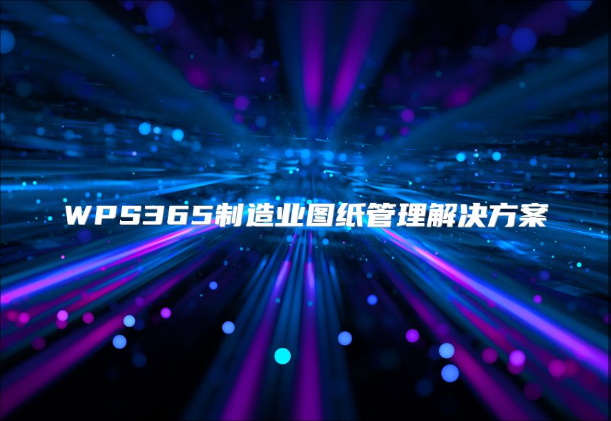 WPS365制造業圖紙管理解決方案