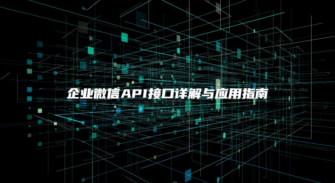 企業微信API接口詳解與應用指南