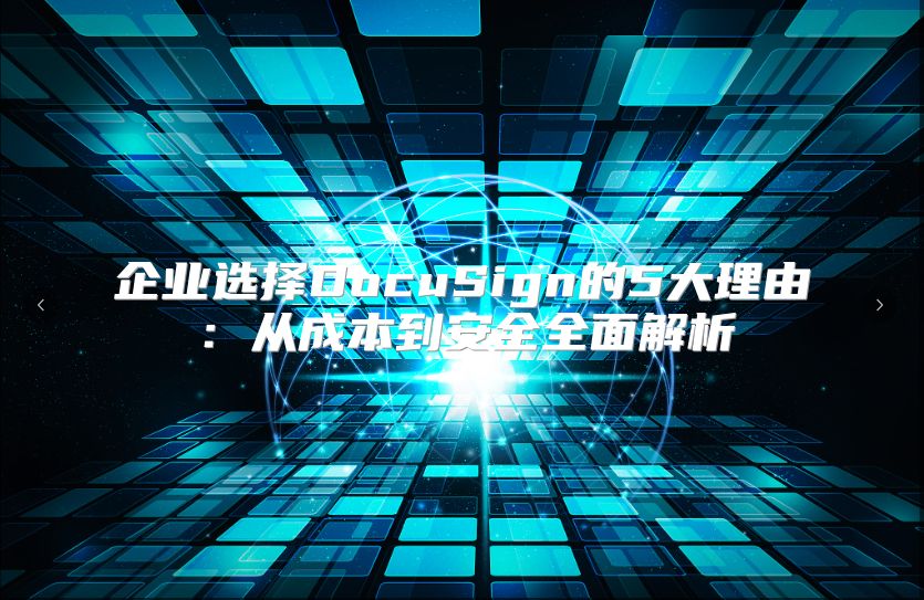 企業(yè)選擇DocuSign的5大理由：從成本到安全全面解析