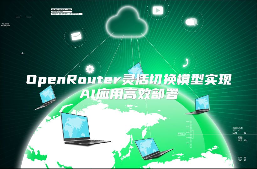 OpenRouter靈活切換模型實(shí)現(xiàn)AI應(yīng)用高效部署