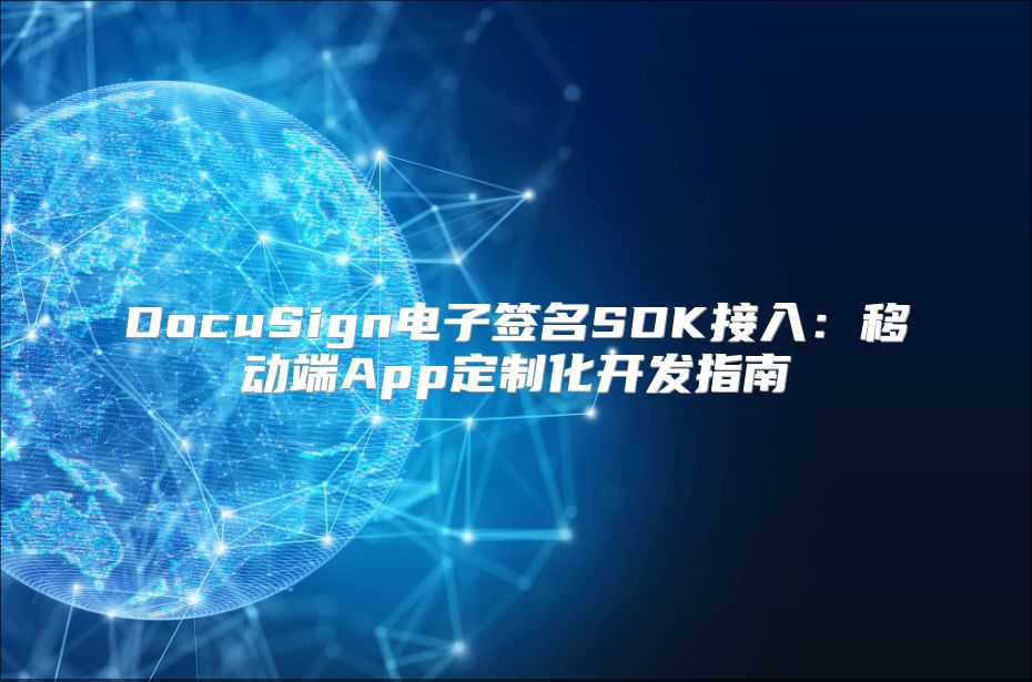 DocuSign電子簽名SDK接入：移動端App定制化開發指南
