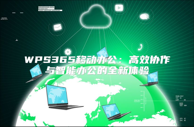 WPS365移動辦公：高效協作與智能辦公的全新體驗