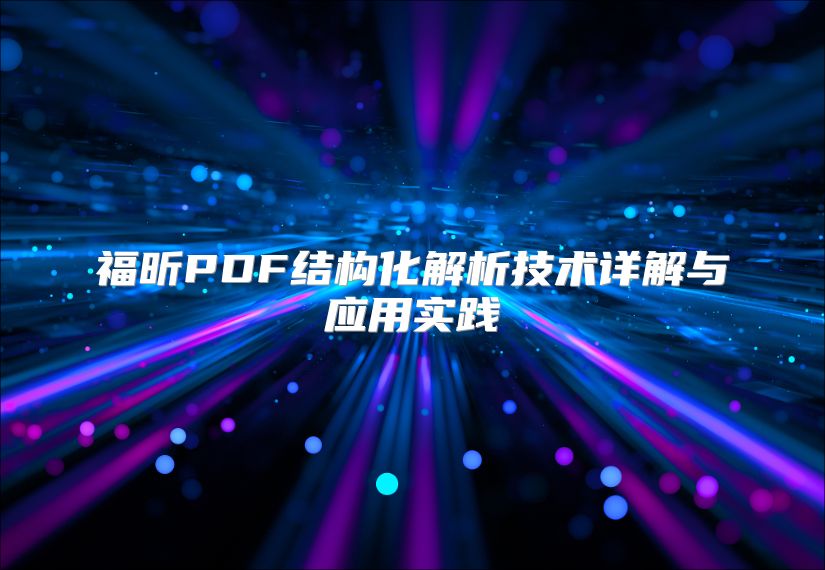 福昕PDF結構化解析技術詳解與應用實踐