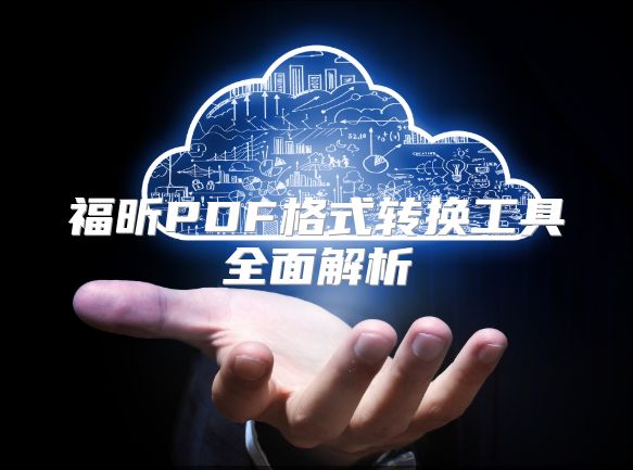 福昕PDF格式轉換工具全面解析