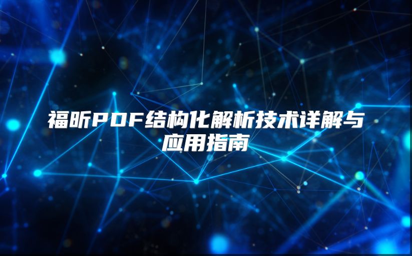 福昕PDF結構化解析技術詳解與應用指南