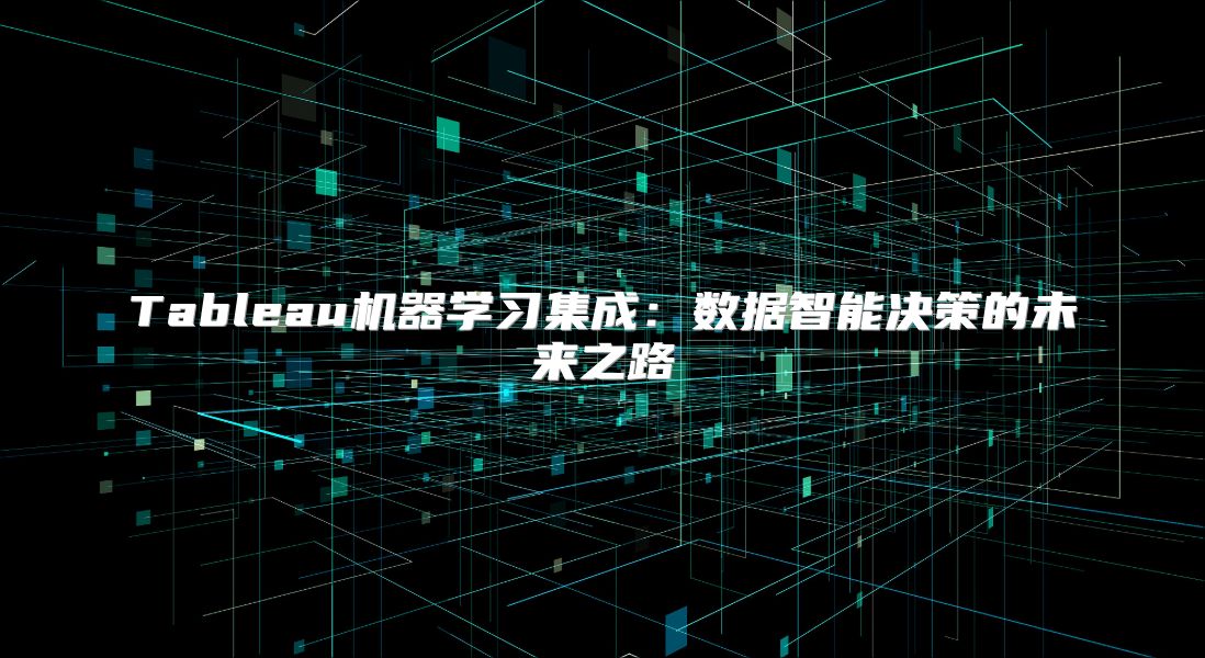 Tableau機器學習集成：數據智能決策的未來之路