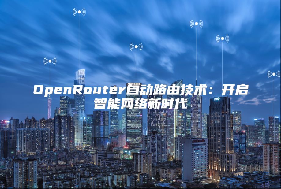 OpenRouter自動路由技術：開啟智能網絡新時代