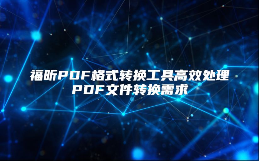 福昕PDF格式轉換工具高效處理PDF文件轉換需求