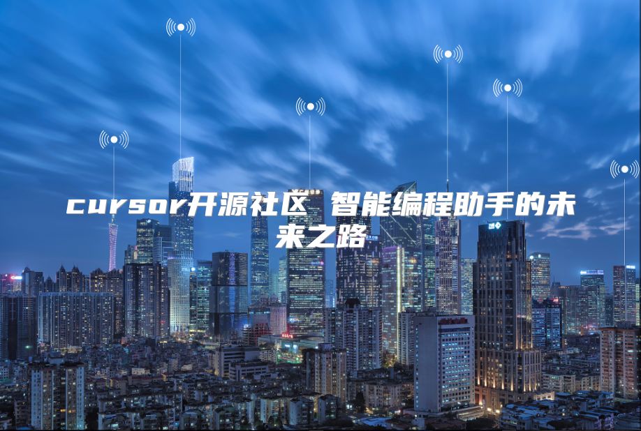 cursor開源社區 智能編程助手的未來之路