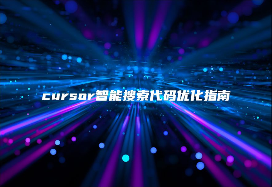cursor智能搜索代碼優(yōu)化指南