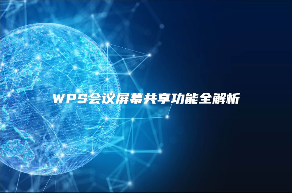 WPS會議屏幕共享功能全解析