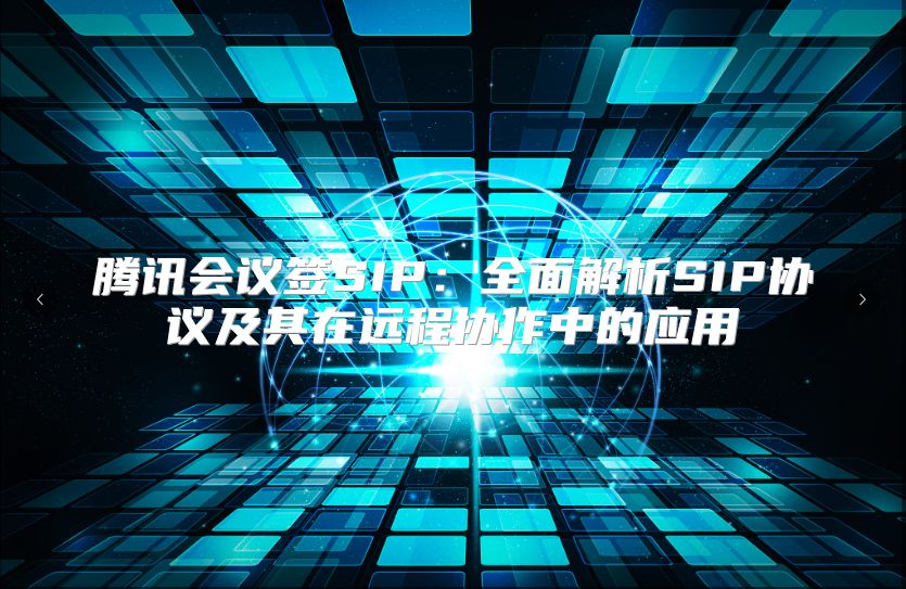 騰訊會議簽SIP：全面解析SIP協議及其在遠程協作中的應用