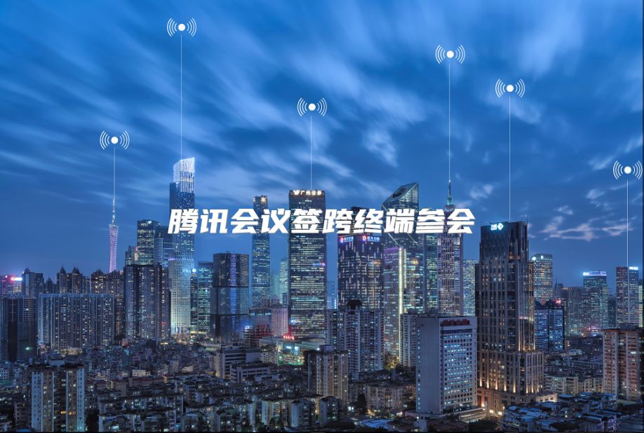 騰訊會議簽跨終端參會