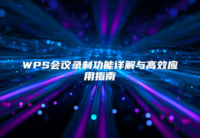 WPS會議錄制功能詳解與高效應(yīng)用指南
