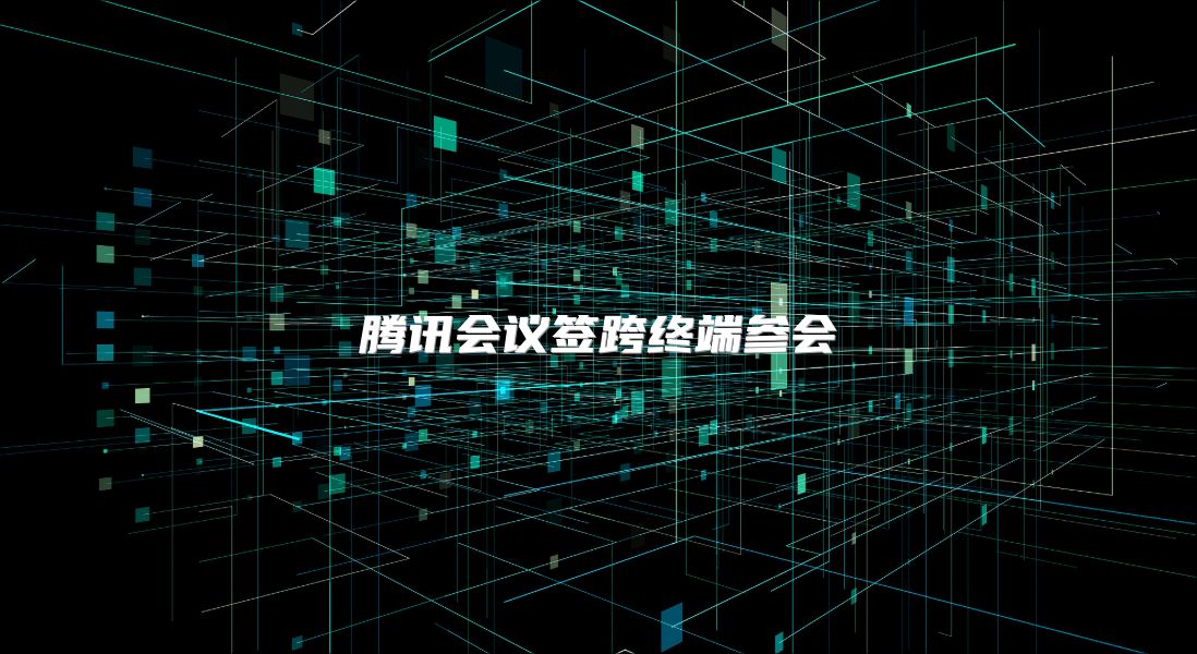 騰訊會議簽跨終端參會