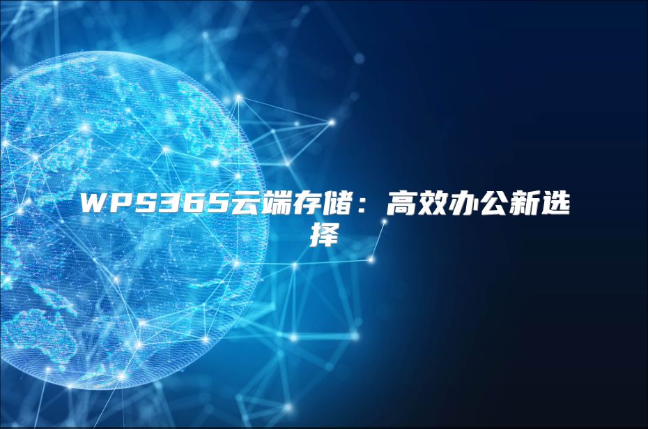 WPS365云端存儲：高效辦公新選擇