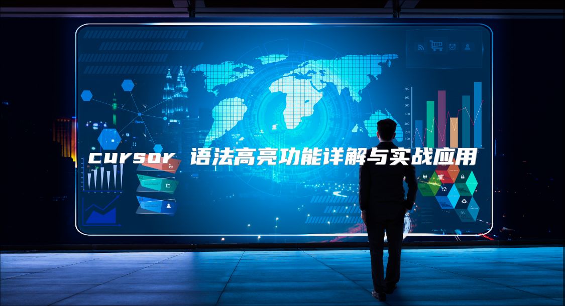 cursor 語法高亮功能詳解與實戰應用