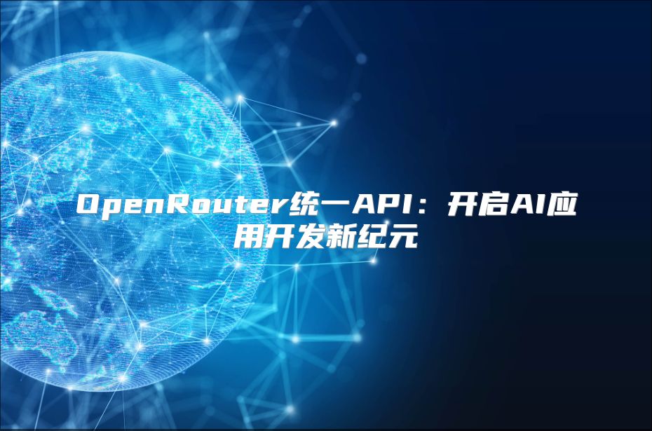 OpenRouter統一API：開啟AI應用開發新紀元