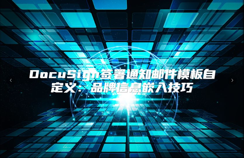 DocuSign簽署通知郵件模板自定義:品牌信息嵌入技巧