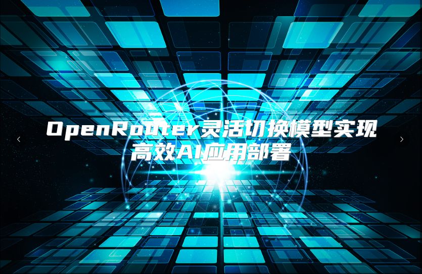OpenRouter靈活切換模型實現高效AI應用部署