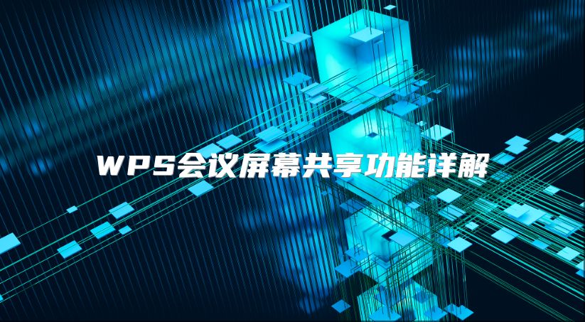 WPS會議屏幕共享功能詳解