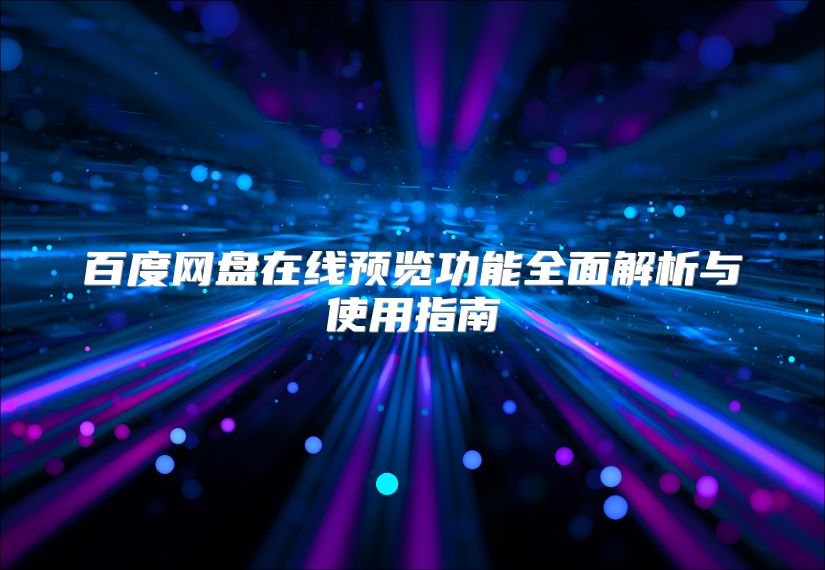 百度網盤在線預覽功能全面解析與使用指南