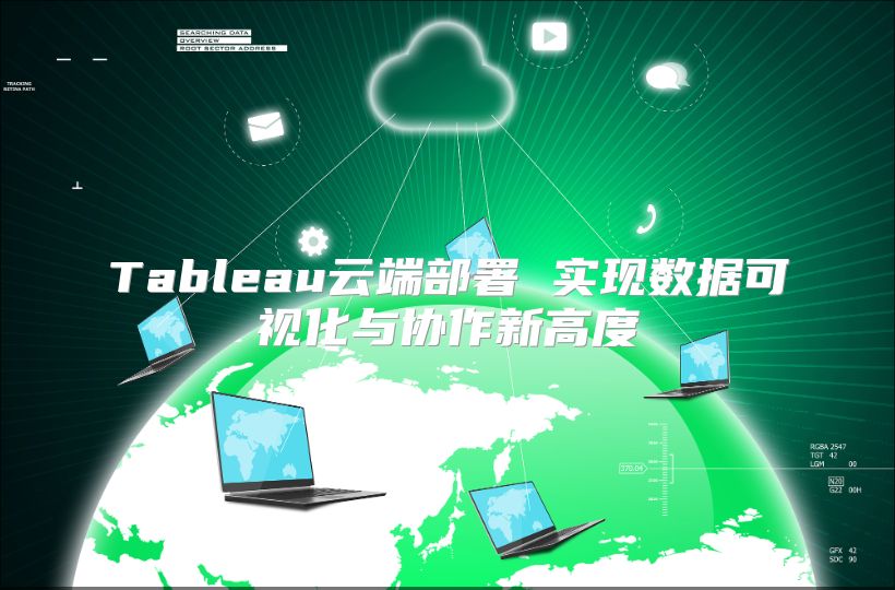 Tableau云端部署 實現數據可視化與協作新高度